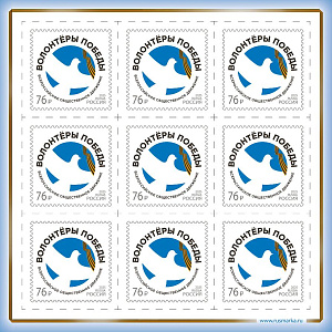 Россия, 2025, Волонтёры Победы, малый лист